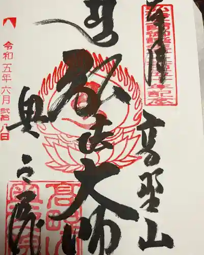 高野山金剛峯寺奥の院の御朱印