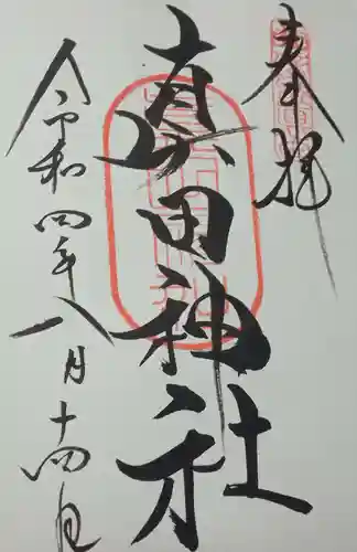 真田神社の御朱印