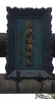 歌懸稲荷神社のその他建物