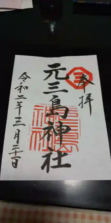 元三島神社の御朱印