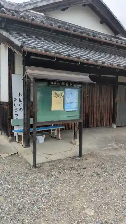 稱名寺(滋賀県)