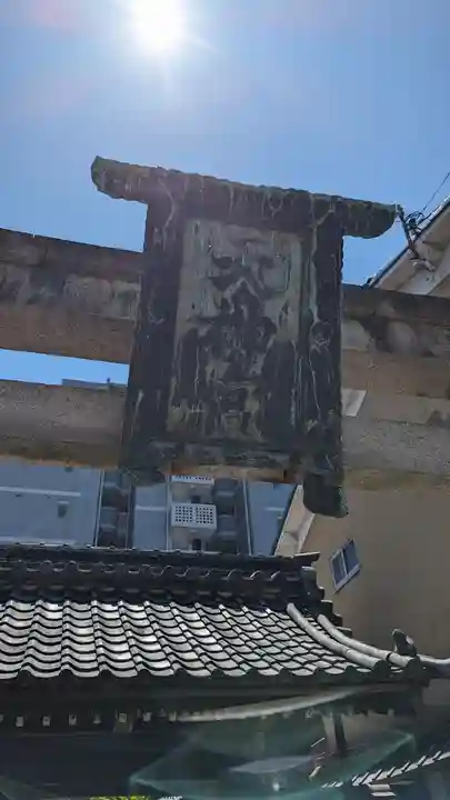 五條天神宮(京都府)