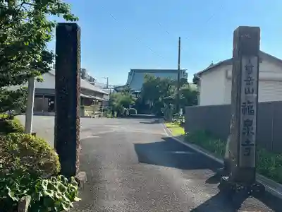 福泉寺(神奈川県)