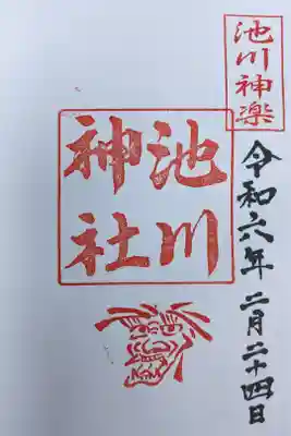 池川神社の御朱印