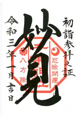 妙見本宮初詣限定版