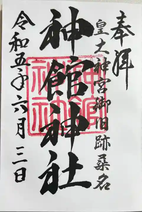 神館神社の御朱印