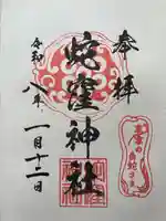 蛇窪神社の御朱印