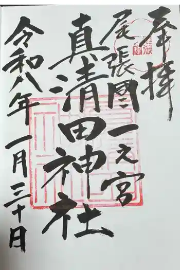 真清田神社の御朱印 2025年09月