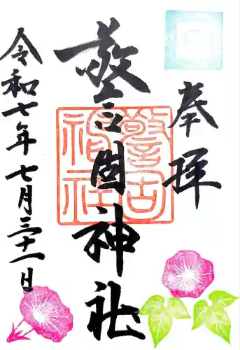 警固神社の御朱印