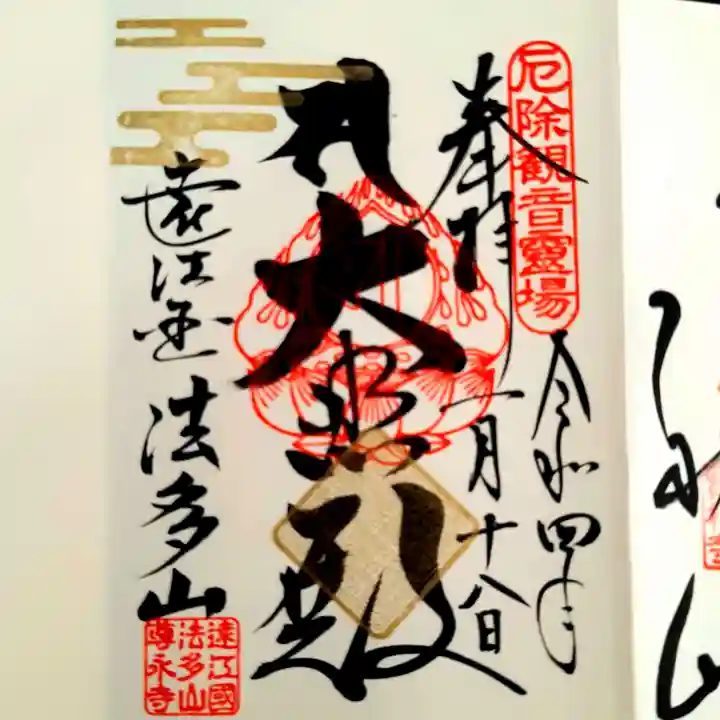 尊永寺の御朱印