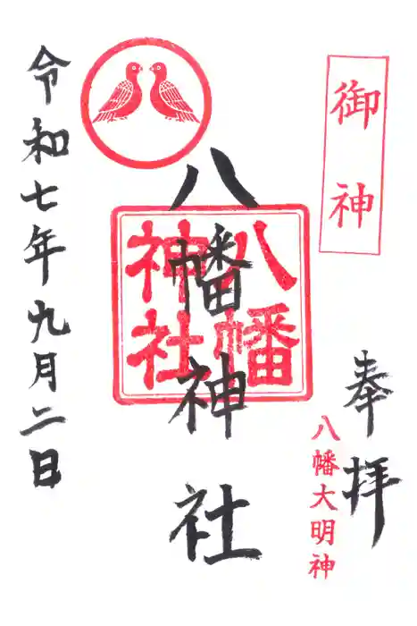 八幡神社の御朱印