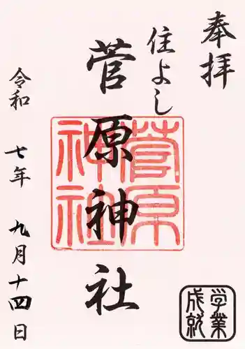 住吉神社の御朱印