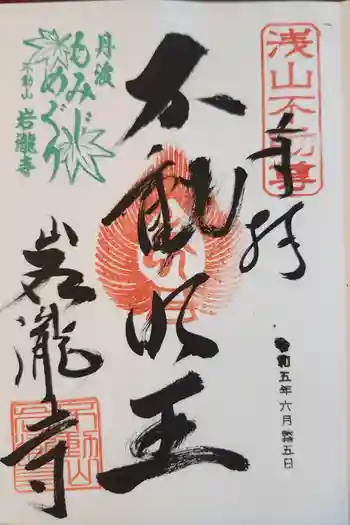 岩滝寺の御朱印 2023年06月