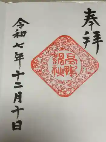 高鴨神社の御朱印 2025年12月