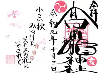 １０月月替り御朱印