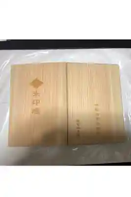 伊勢神宮の御朱印帳です
木地　御神木
過去の記録です