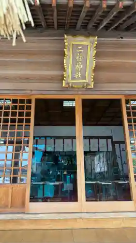 二柱神社(宮城県)