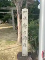 春日神社の建物その他