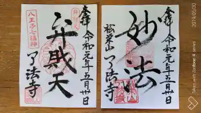 了法寺の御朱印