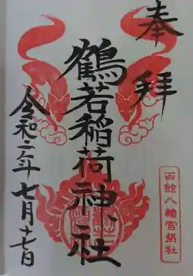 鶴若稲荷神社の御朱印