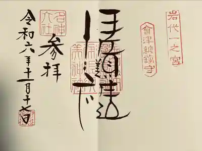 伊佐須美神社(福島県)