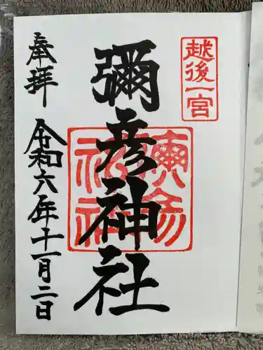 彌彦神社(新潟県)