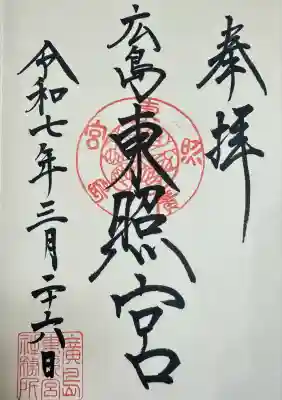 東照宮(広島県)