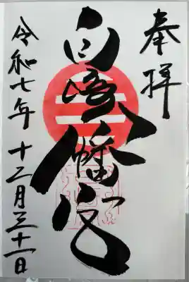 白崎八幡宮(山口県)