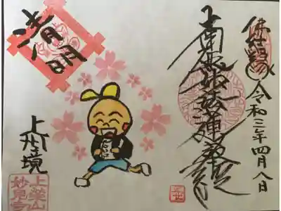 妙見寺の御朱印