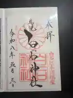 白石神社の御朱印