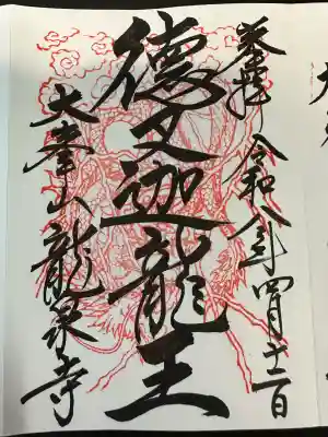 龍泉寺の御朱印