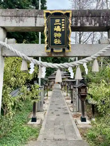  三嶋神社(群馬県)