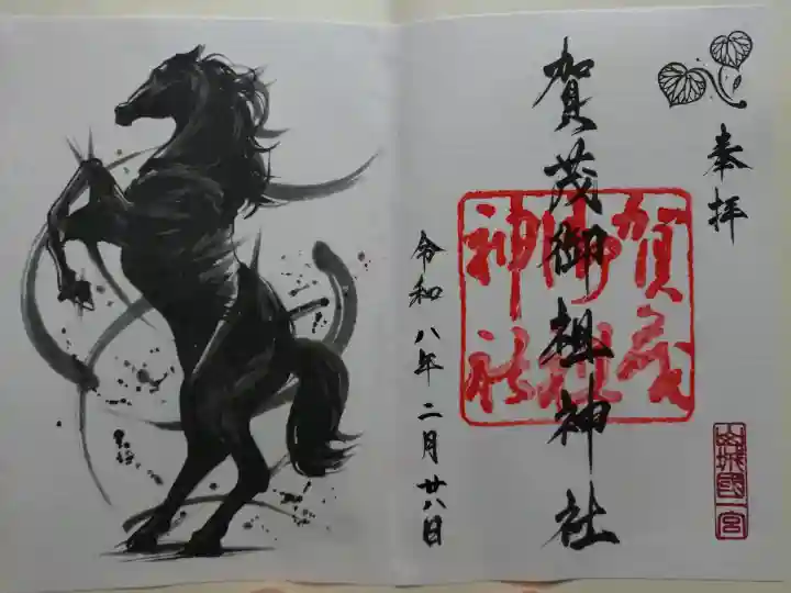 賀茂御祖神社(下鴨神社)の御朱印