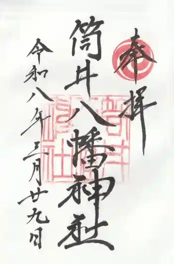 筒井八幡神社の御朱印 2026年03月