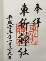 車折神社(京都府)