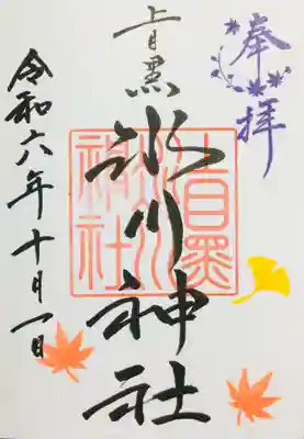 10/1〜の御朱印を書き入れて頂きました