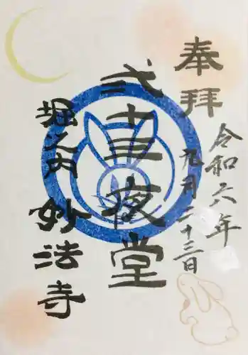 妙法寺の御朱印