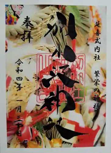 別小江神社の御朱印