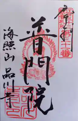 品川寺(東京都)