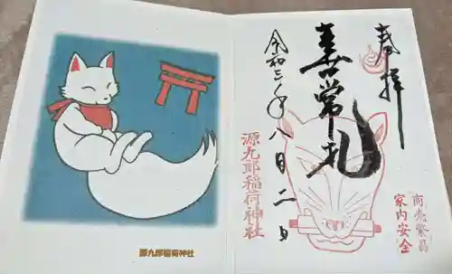 源九郎稲荷神社の御朱印