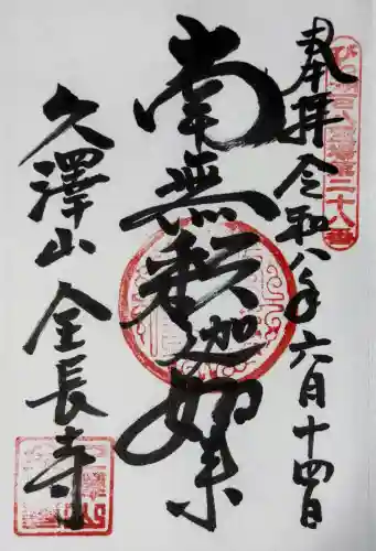 全長寺の御朱印