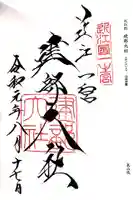 建部大社の御朱印