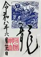 阿保神社の御朱印