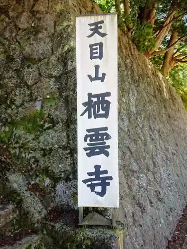 栖雲寺のその他建物