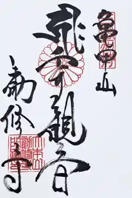 真言宗十八本山の御朱印