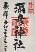 彌彦神社(新潟県)