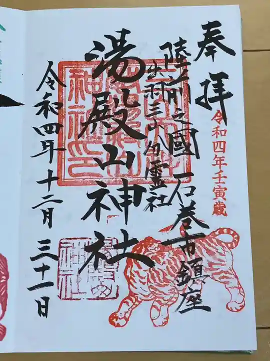 湯殿山神社(宮城県)