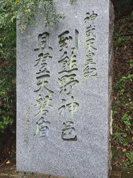 神倉神社(熊野速玉大社摂社)の御朱印