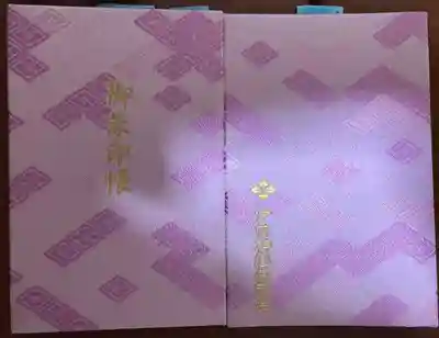 伊勢神宮外宮(豊受大神宮)の御朱印帳