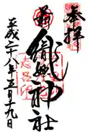 足利織姫神社の御朱印